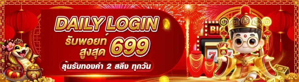 ล็อกอินรายวัน by heng66